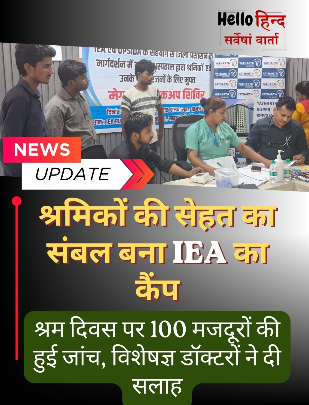 श्रमिकों की सेहत का संबल बना IEA का कैंप