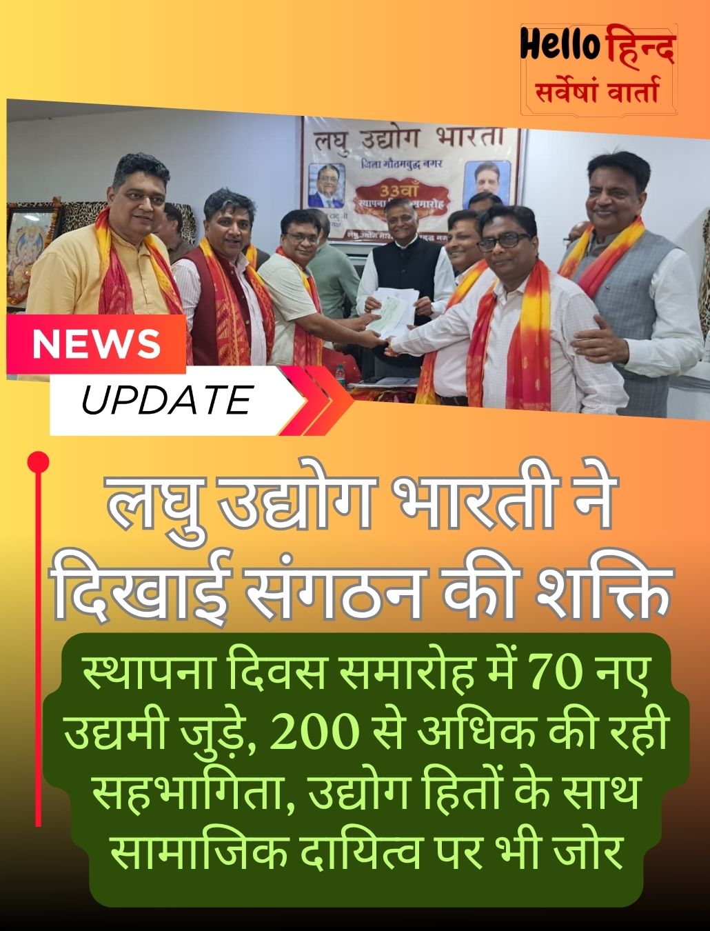 लघु उद्योग भारती ने दिखाई संगठन की शक्ति