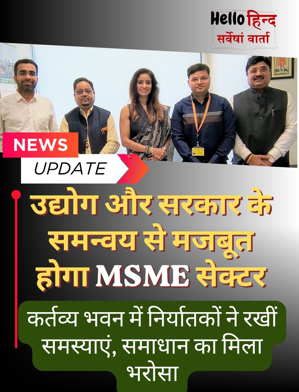 उद्योग और सरकार के समन्वय से मजबूत होगा MSME सेक्टर