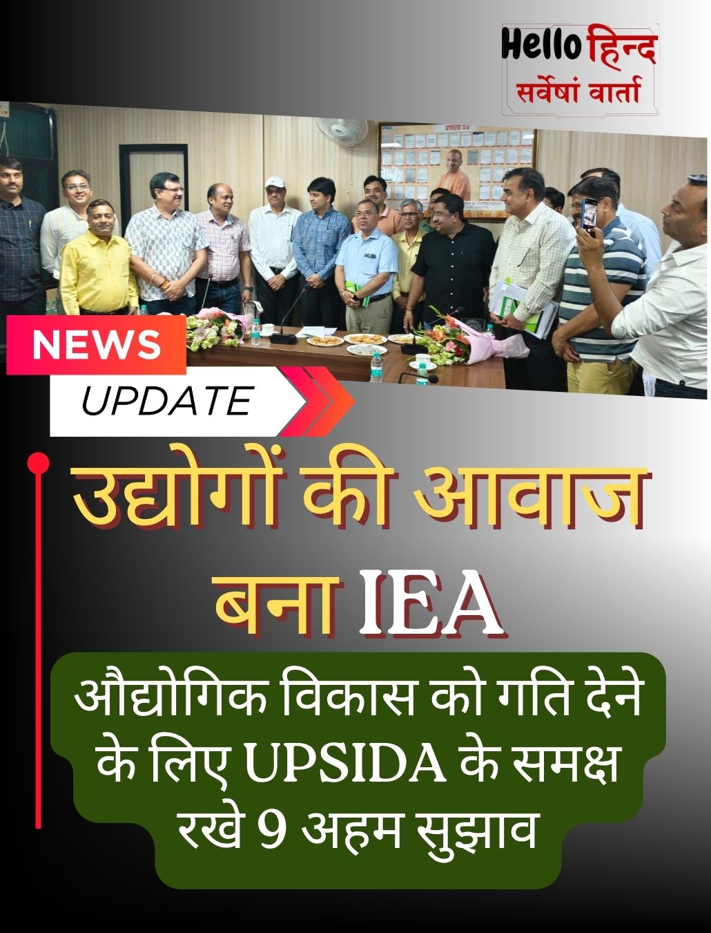 उद्योगों की मजबूत आवाज बना IEA…