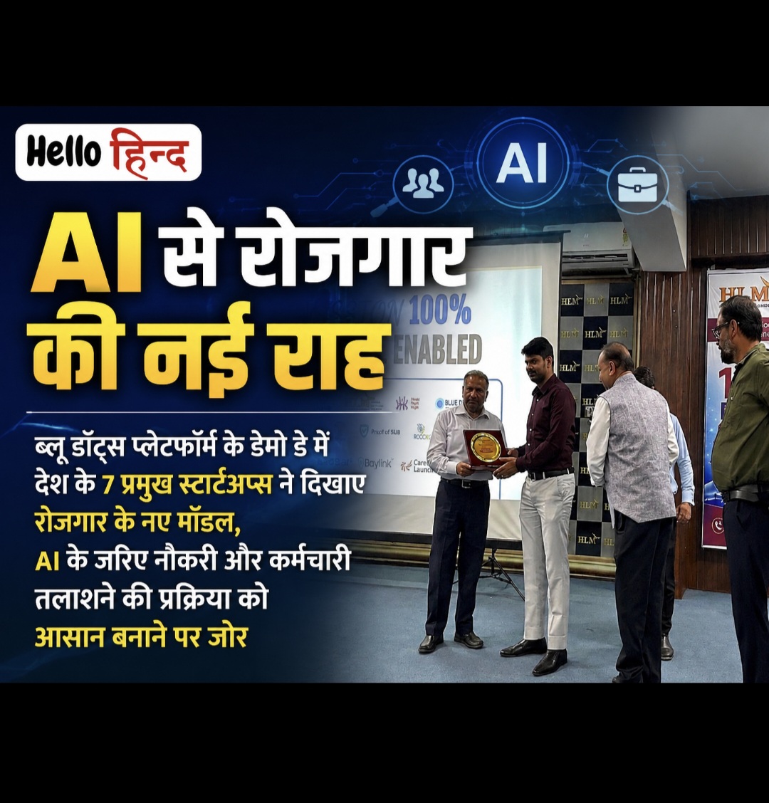 AI से रोजगार की नई राह, ब्लूडॉट्स बनेगा युवाओं और MSME के बीच सेतु