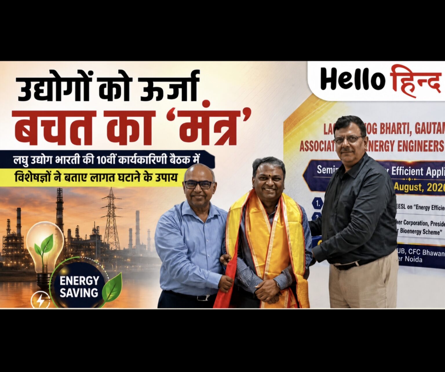 लघु उद्योग भारती की 10वीं कार्यकारिणी बैठक में विशेषज्ञों ने बताए लागत घटाने के उपाय
