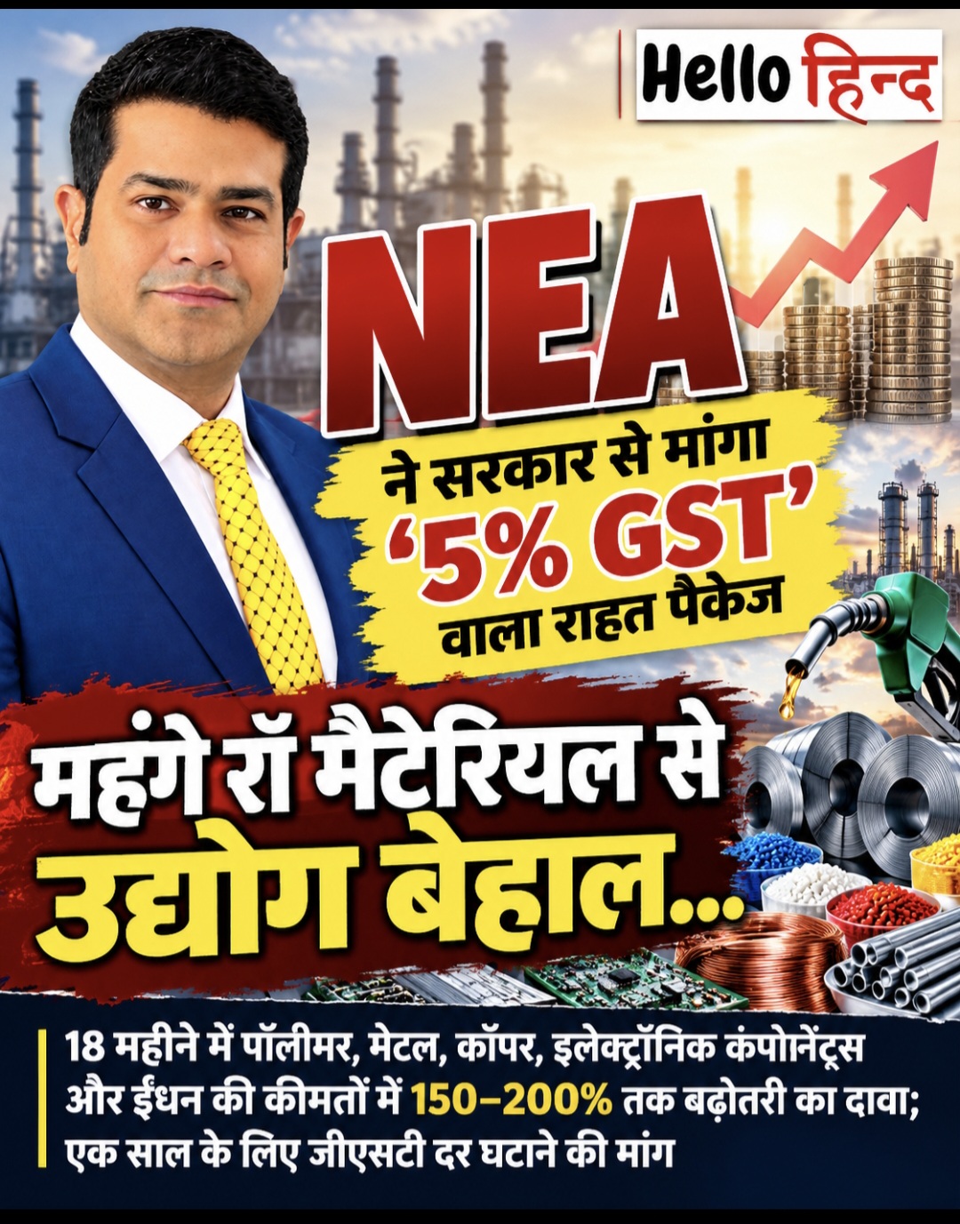 महंगे रॉ मैटेरियल से उद्योग बेहाल, NEA ने सरकार से मांगा ‘5% GST’ वाला राहत पैकेज