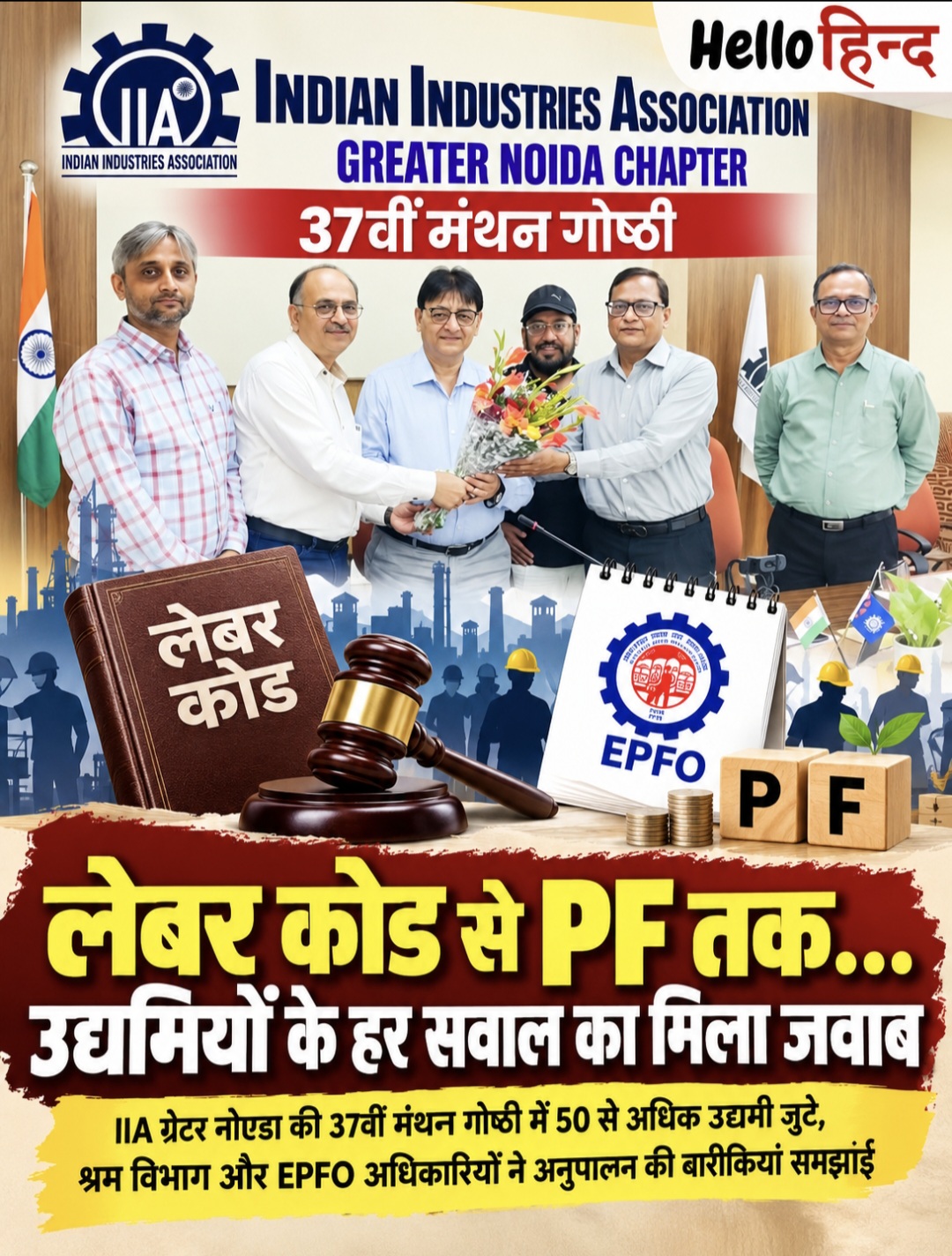 IIA ग्रेटर नोएडा की 37वीं मंथन गोष्ठी में 50 से अधिक उद्यमी जुटे, श्रम विभाग और EPFO अधिकारियों ने अनुपालन की बारीकियां समझाईं